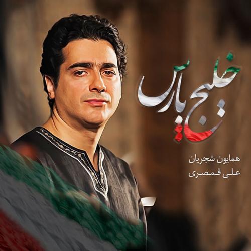 دانلود آهنگ همایون شجریان خلیج فارس دانلود آهنگ همایون شجریان خلیج فارس